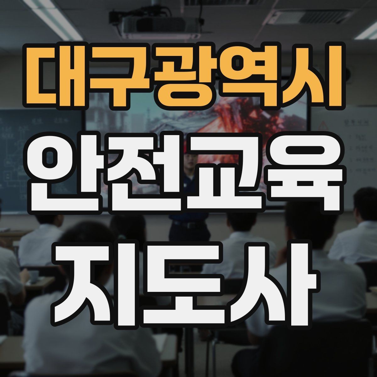 대구광역시 안전교육지도사 자격증 교육 시간과 커리큘럼 정리