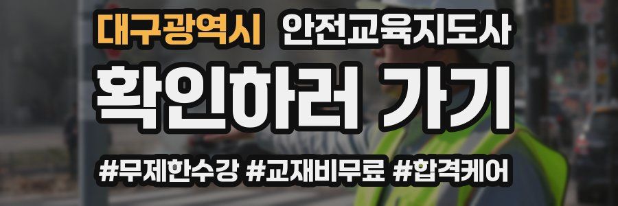 대구광역시 안전교육지도사 자격증
