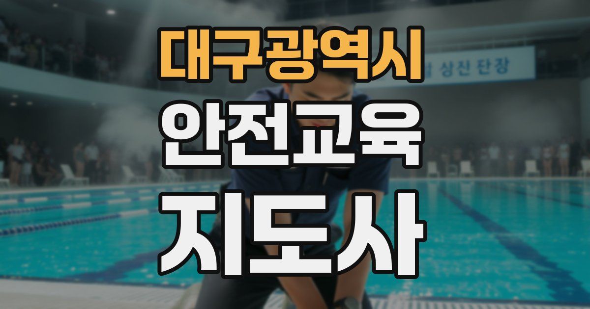 대구광역시 안전교육지도사 자격증
