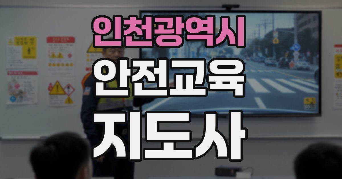 인천광역시 안전교육지도사 자격증