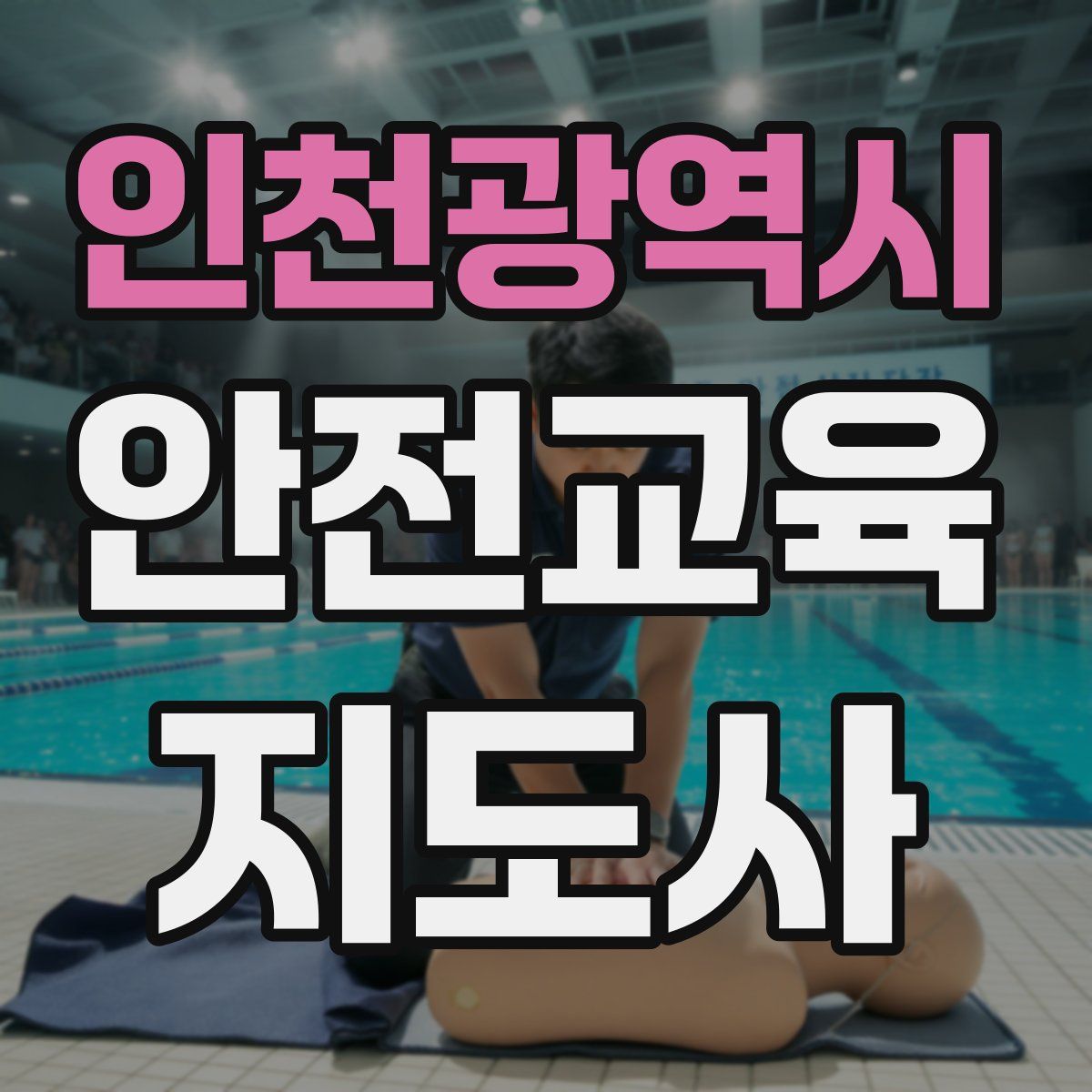 인천광역시 안전교육지도사 자격증