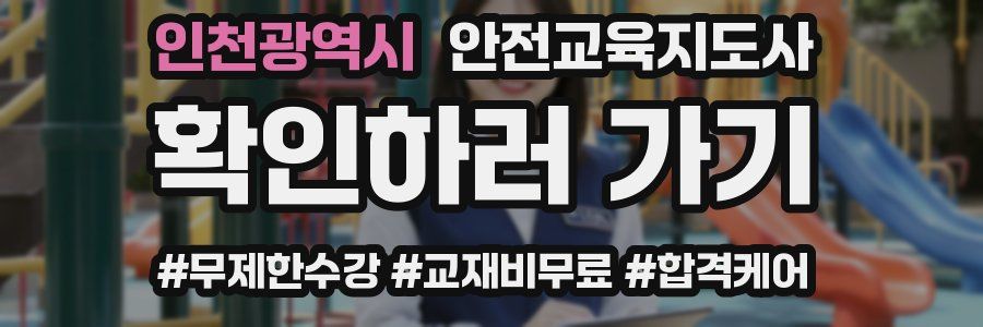 인천광역시 안전교육지도사 자격증