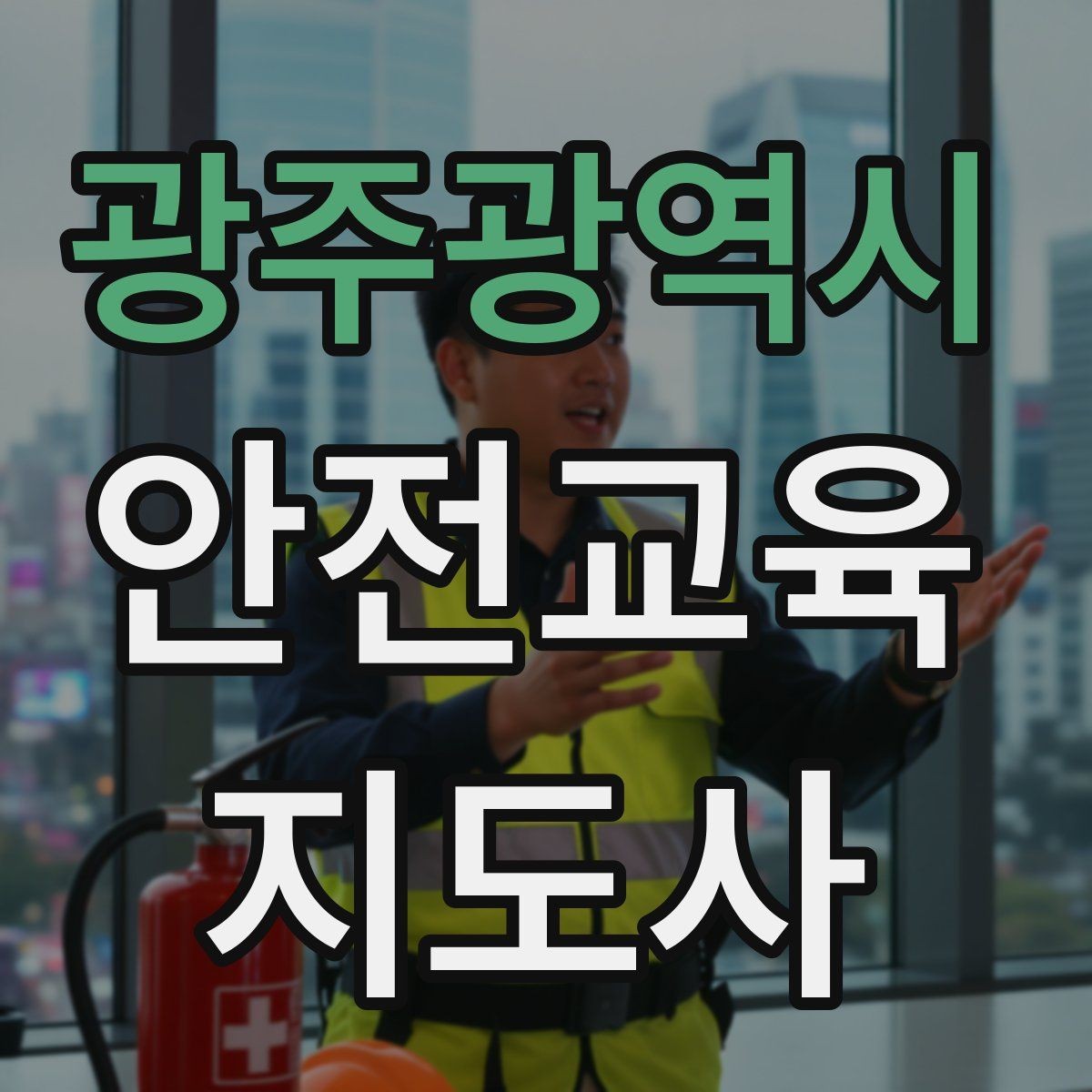 광주광역시 안전교육지도사 자격증 행사용 특강을 기획할 때 체크할 것