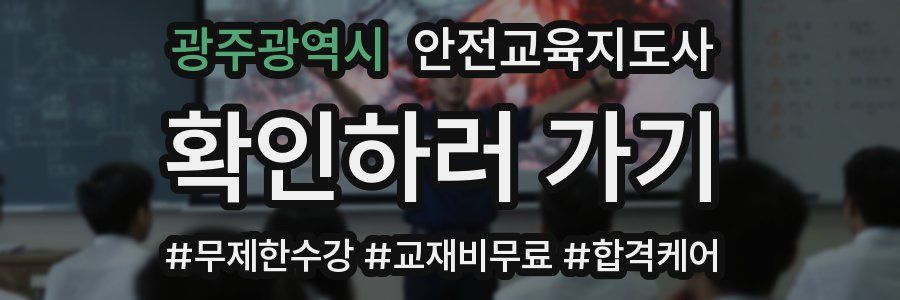 광주광역시 안전교육지도사 자격증