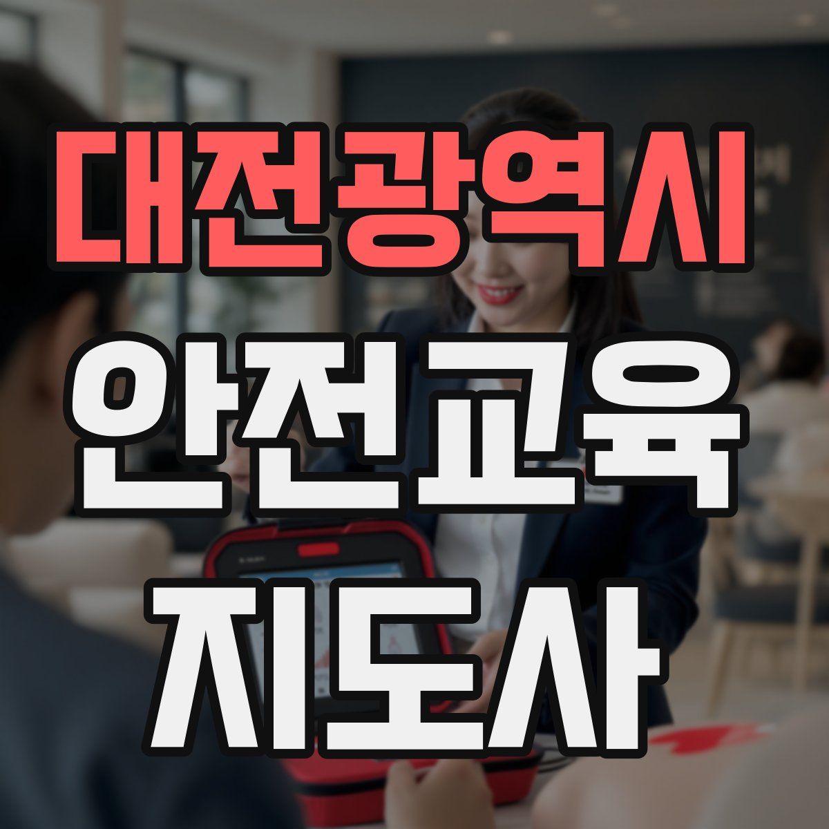 대전광역시 안전교육지도사 자격증