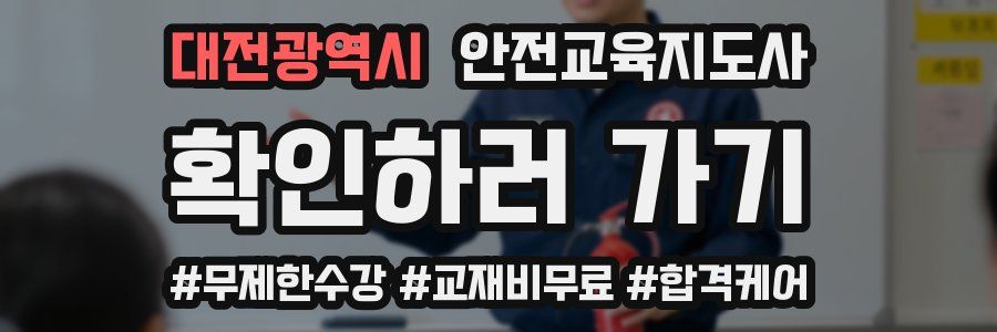 대전광역시 안전교육지도사 자격증