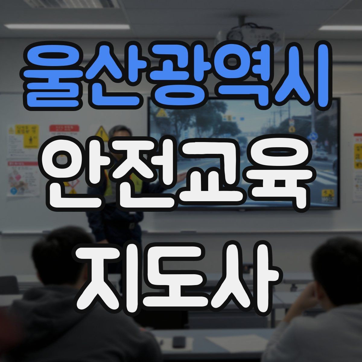 울산광역시 안전교육지도사 자격증 화재 예방 수업에서 꼭 넣어야 할 내용