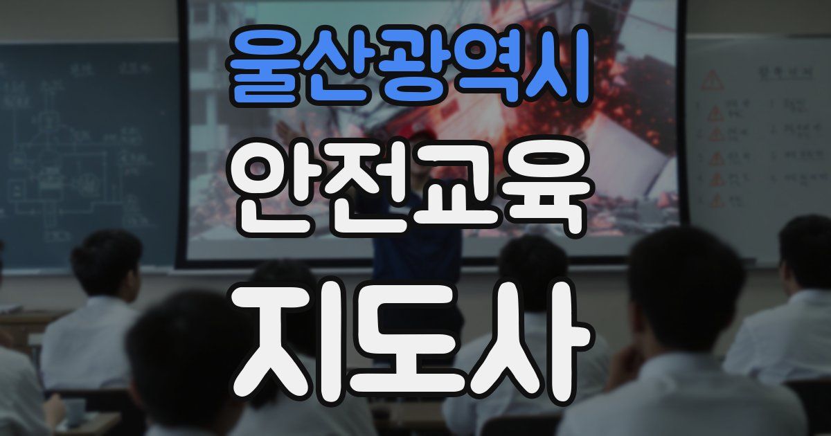 울산광역시 안전교육지도사 자격증