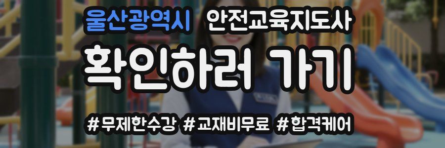 울산광역시 안전교육지도사 자격증