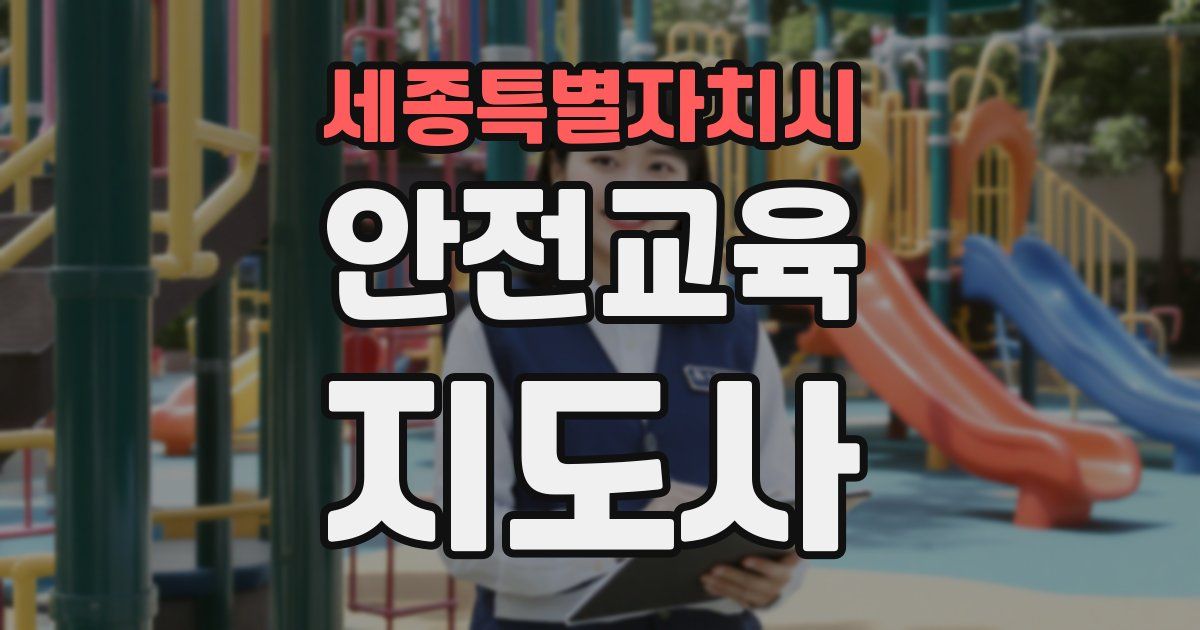 세종특별자치시 안전교육지도사 자격증