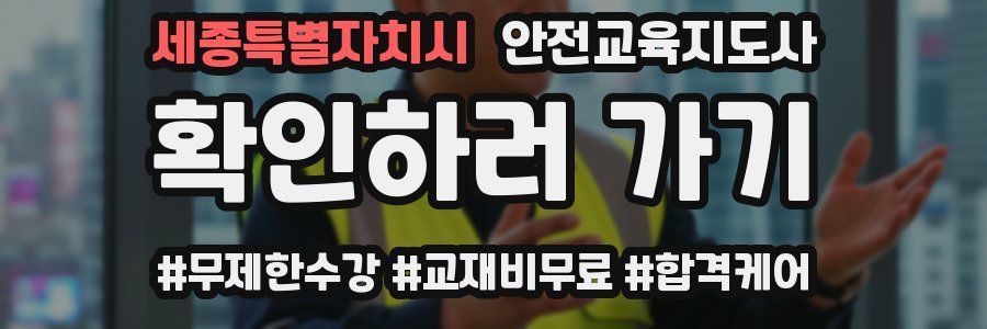 세종특별자치시 안전교육지도사 자격증