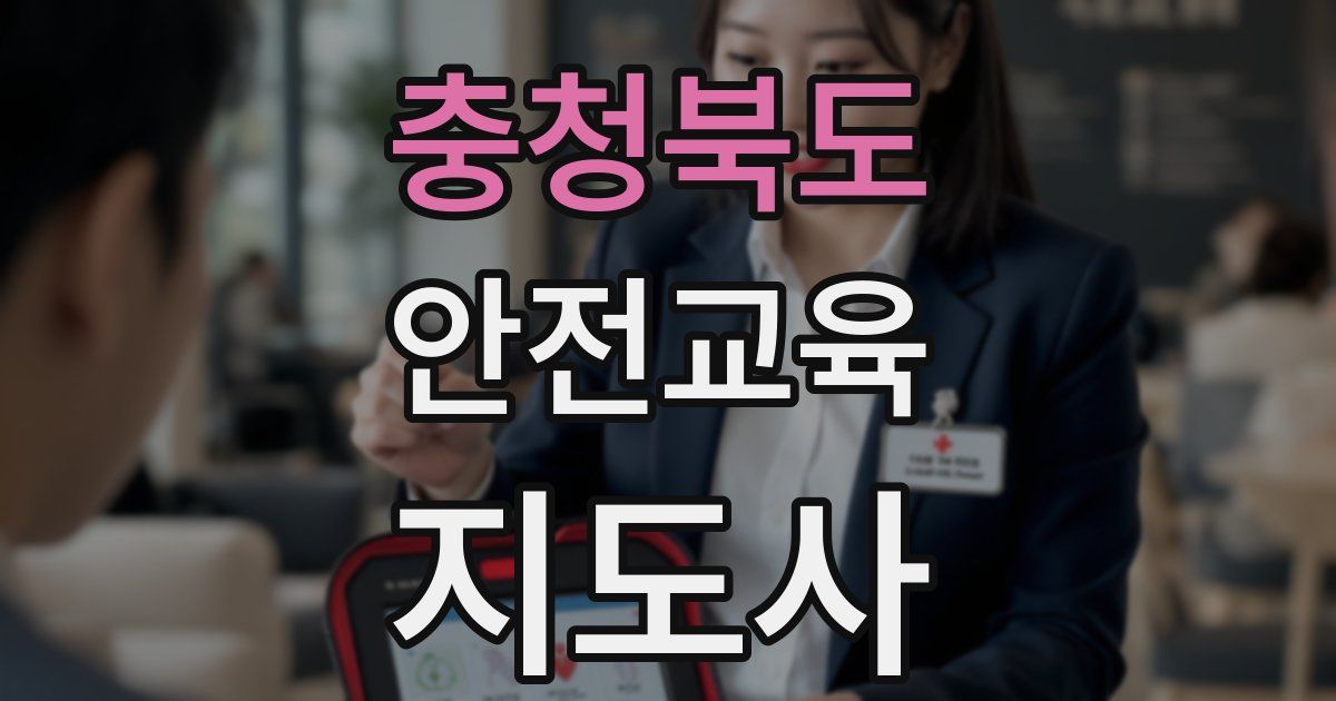 충청북도 안전교육지도사 자격증