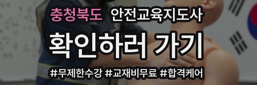 충청북도 안전교육지도사 자격증