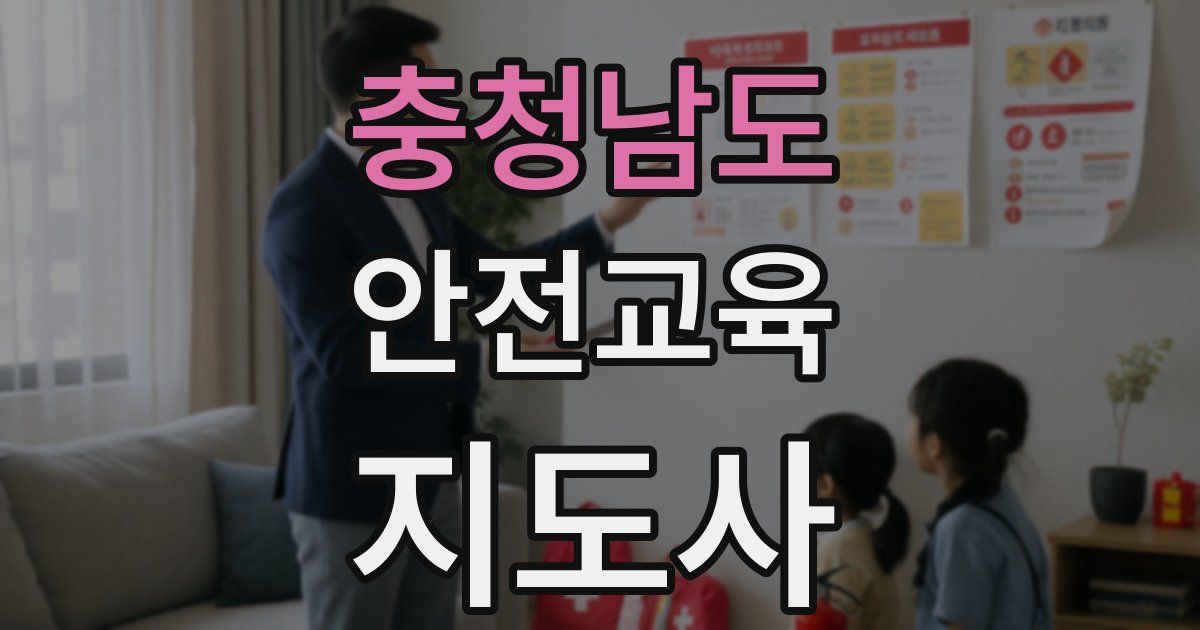 충청남도 안전교육지도사 자격증