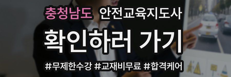 충청남도 안전교육지도사 자격증