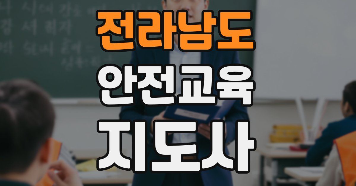 전라남도 안전교육지도사 자격증