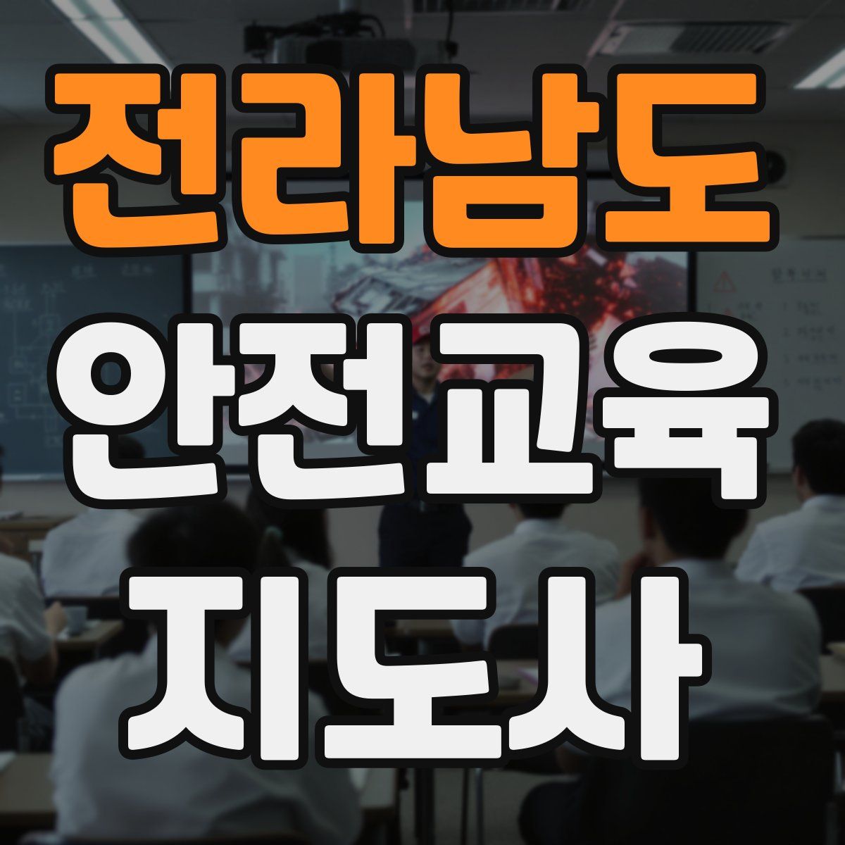 전라남도 안전교육지도사 자격증