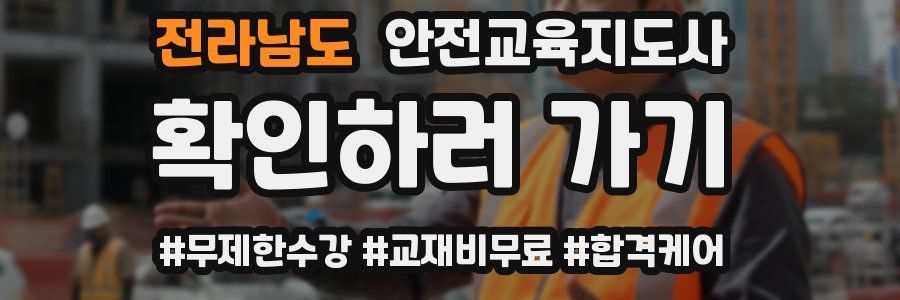 전라남도 안전교육지도사 자격증