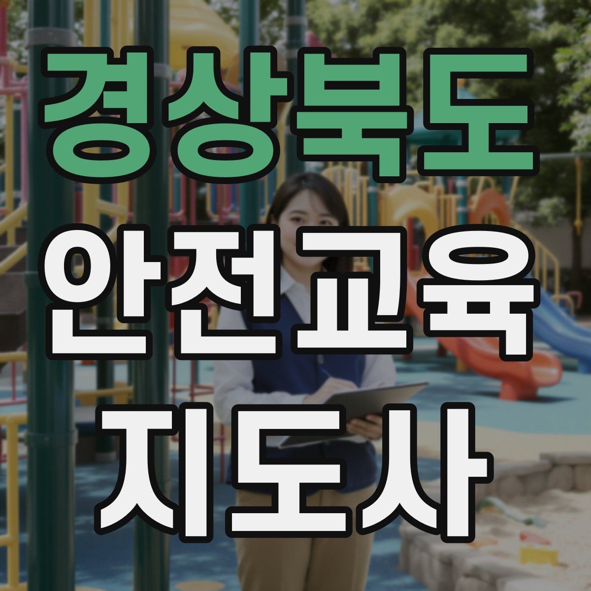 경상북도 안전교육지도사 자격증 블로그·SNS 홍보에 활용하는 방법