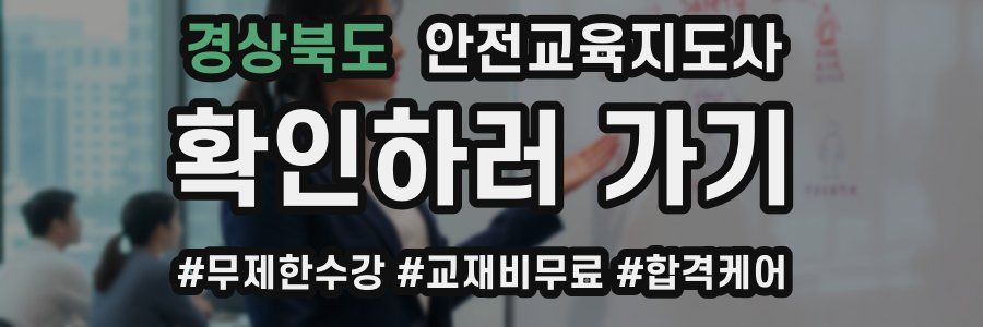 경상북도 안전교육지도사 자격증