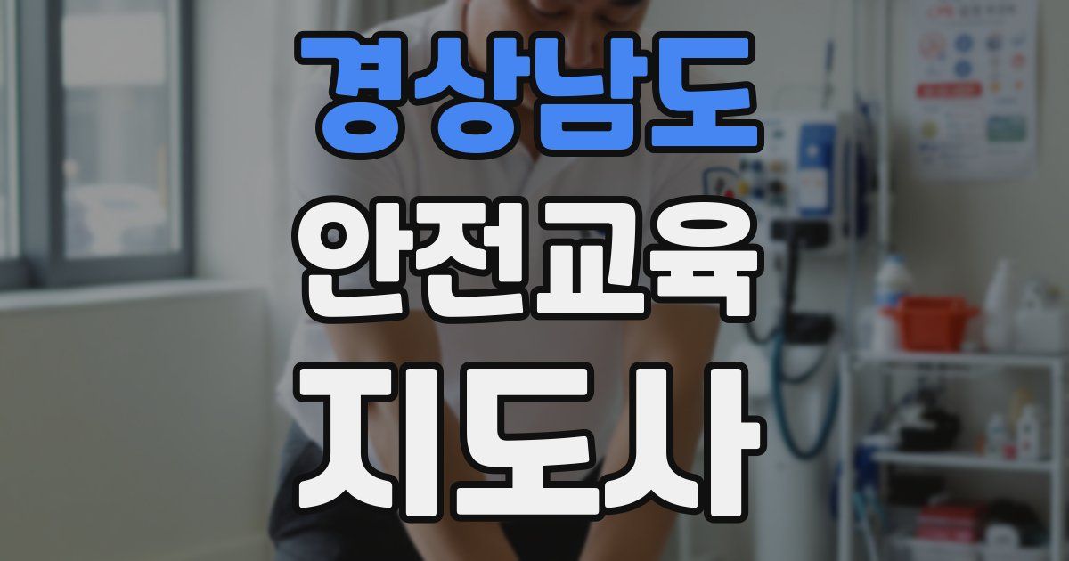 경상남도 안전교육지도사 자격증