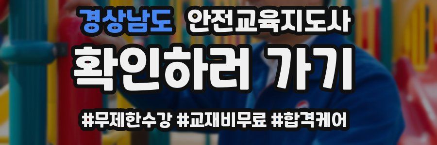 경상남도 안전교육지도사 자격증