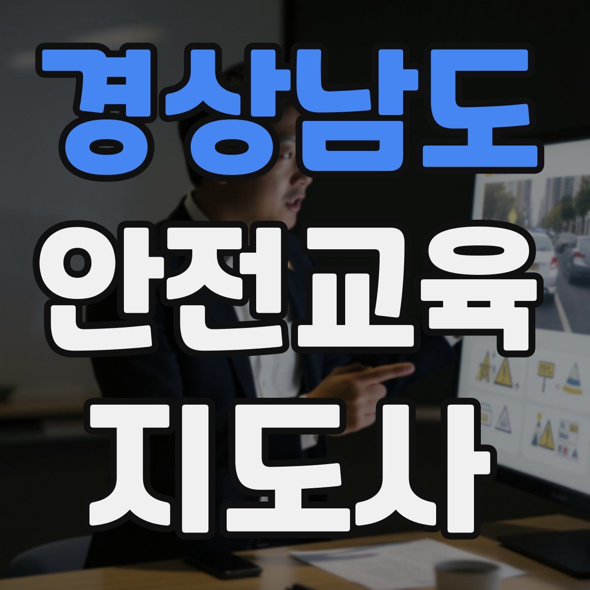 경상남도 안전교육지도사 자격증