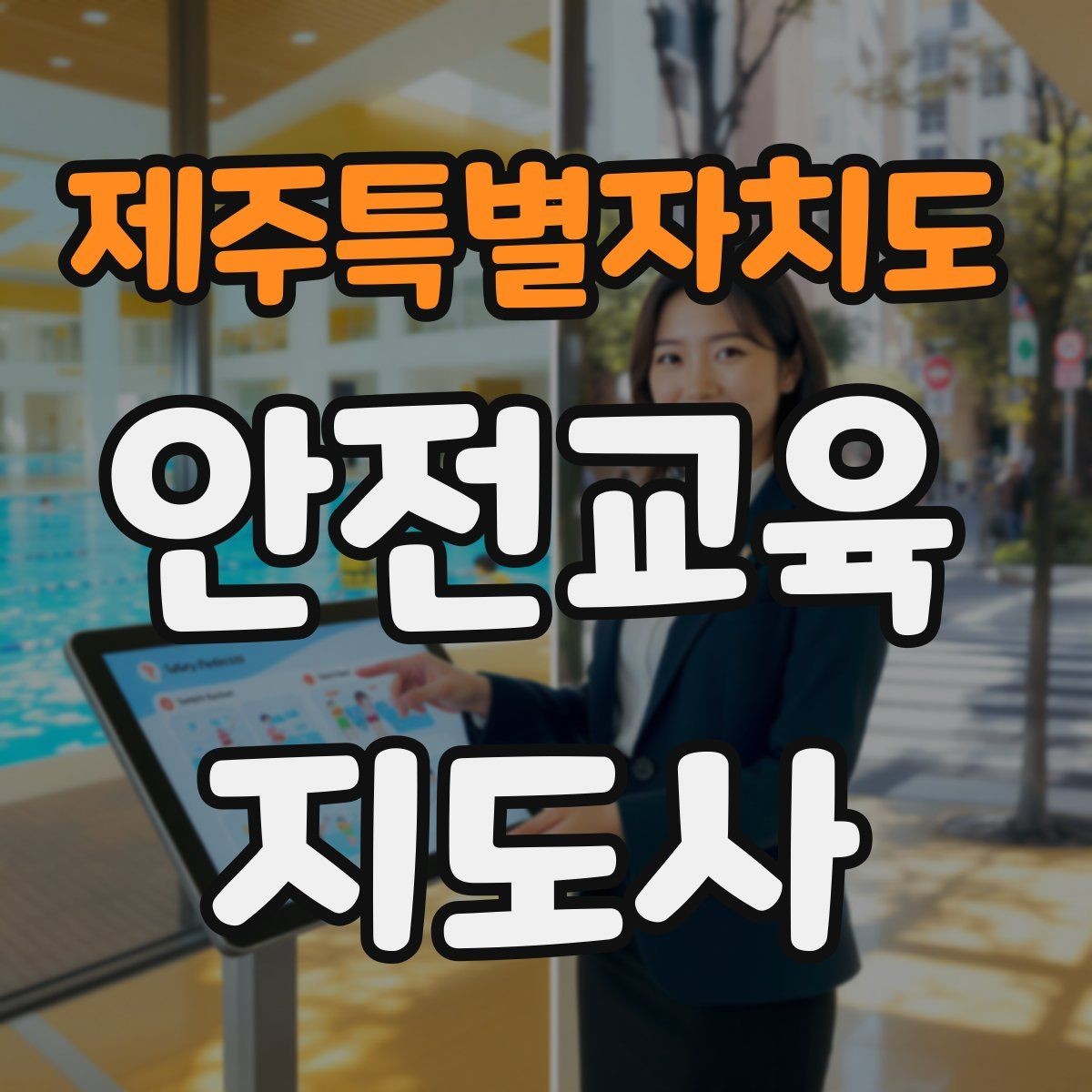 제주특별자치도 안전교육지도사 자격증 교육 문의를 재방문으로 연결하는 방법