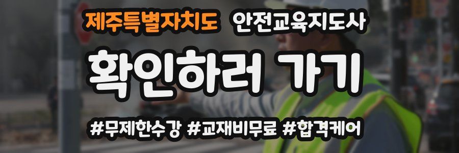 제주특별자치도 안전교육지도사 자격증