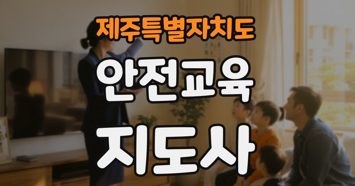 제주특별자치도 안전교육지도사 자격증