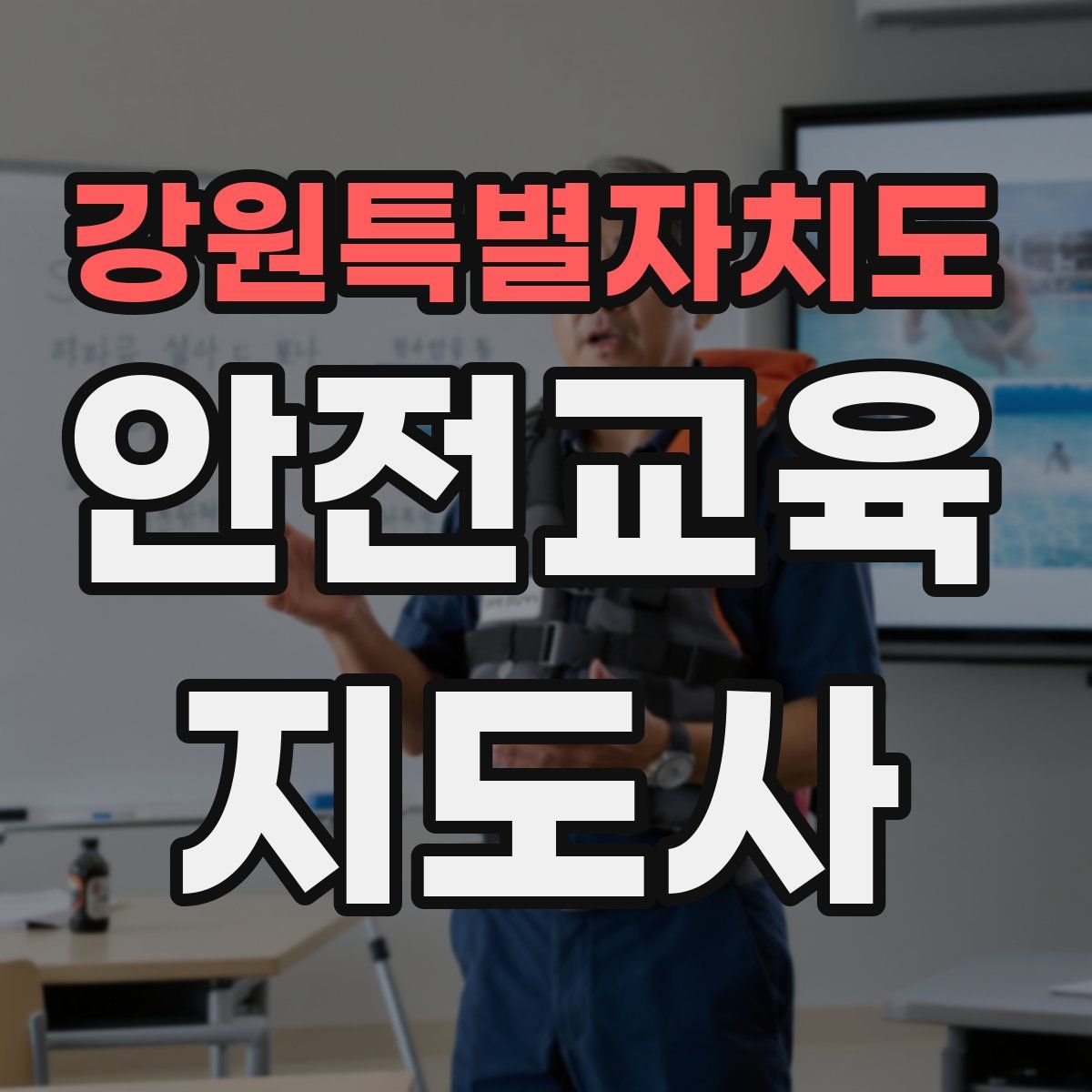 강원특별자치도 안전교육지도사 자격증