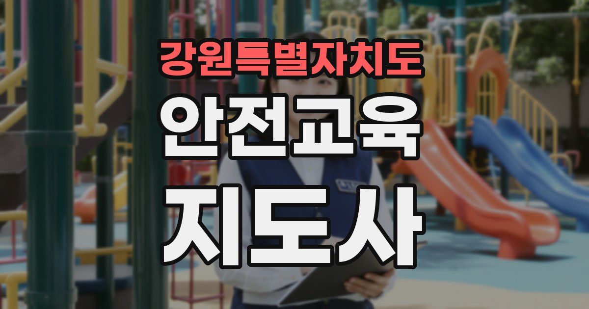 강원특별자치도 안전교육지도사 자격증