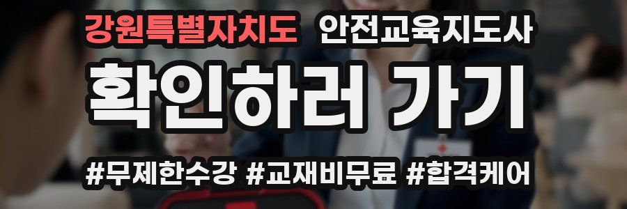 강원특별자치도 안전교육지도사 자격증