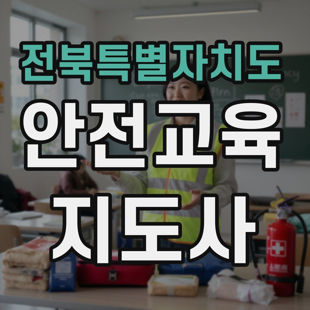 전북특별자치도 안전교육지도사 자격증 안전교육 주제 예시 정리