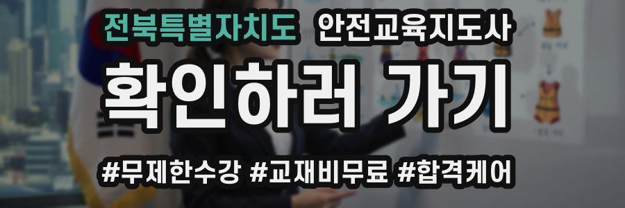 전북특별자치도 안전교육지도사 자격증