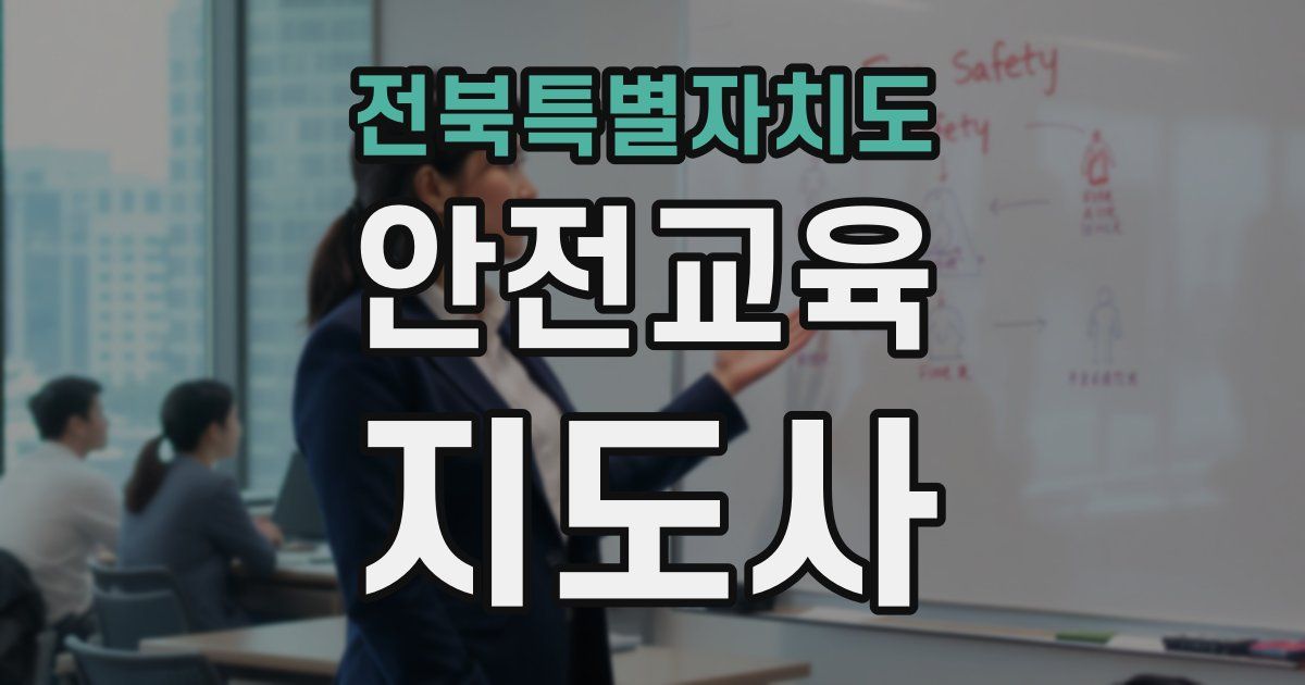 전북특별자치도 안전교육지도사 자격증
