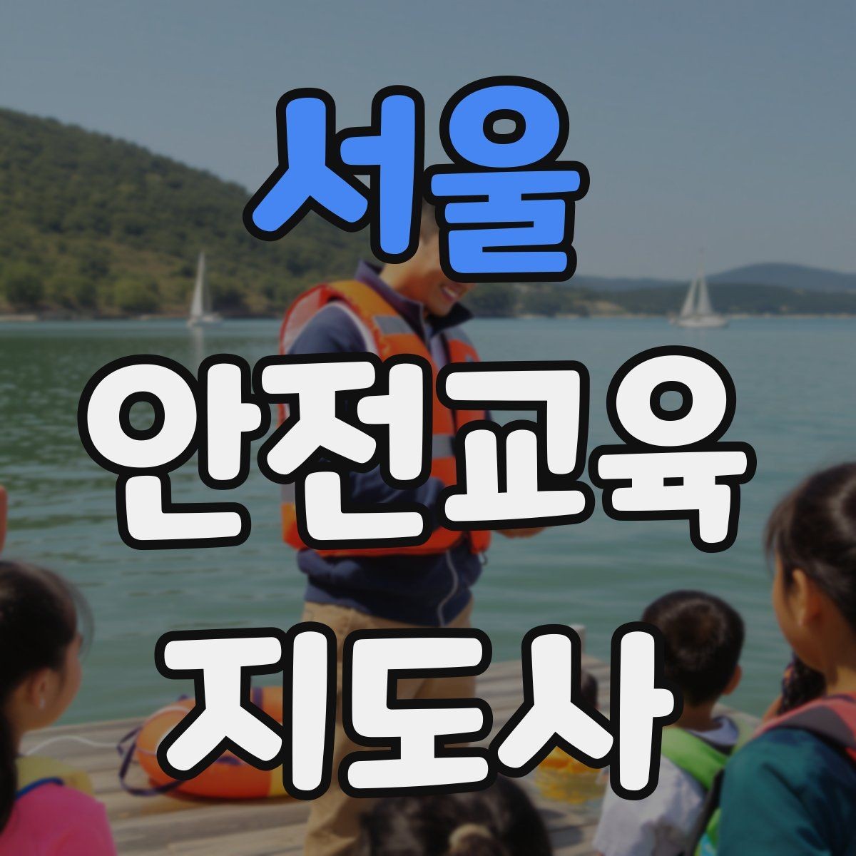서울 안전교육지도사 자격증 생활안전 분야로 활동 범위를 넓히는 방법