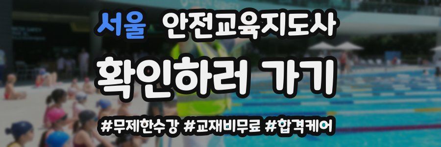 서울 안전교육지도사 자격증