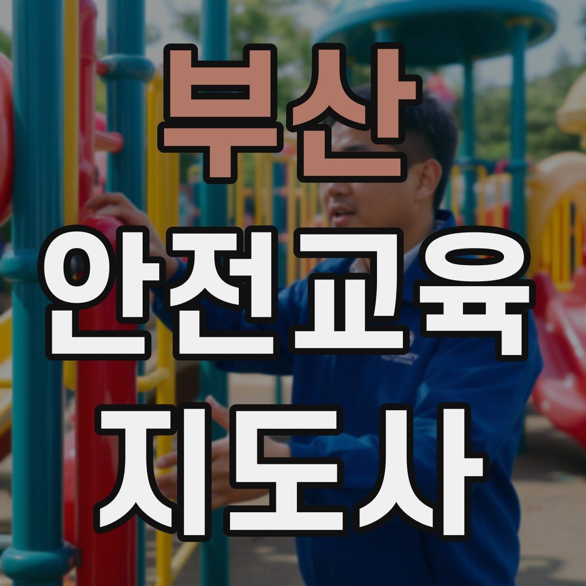 부산 안전교육지도사 자격증 교육 프로그램 기획 방법