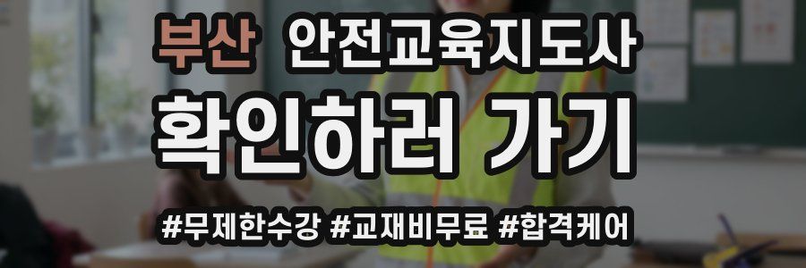 부산 안전교육지도사 자격증