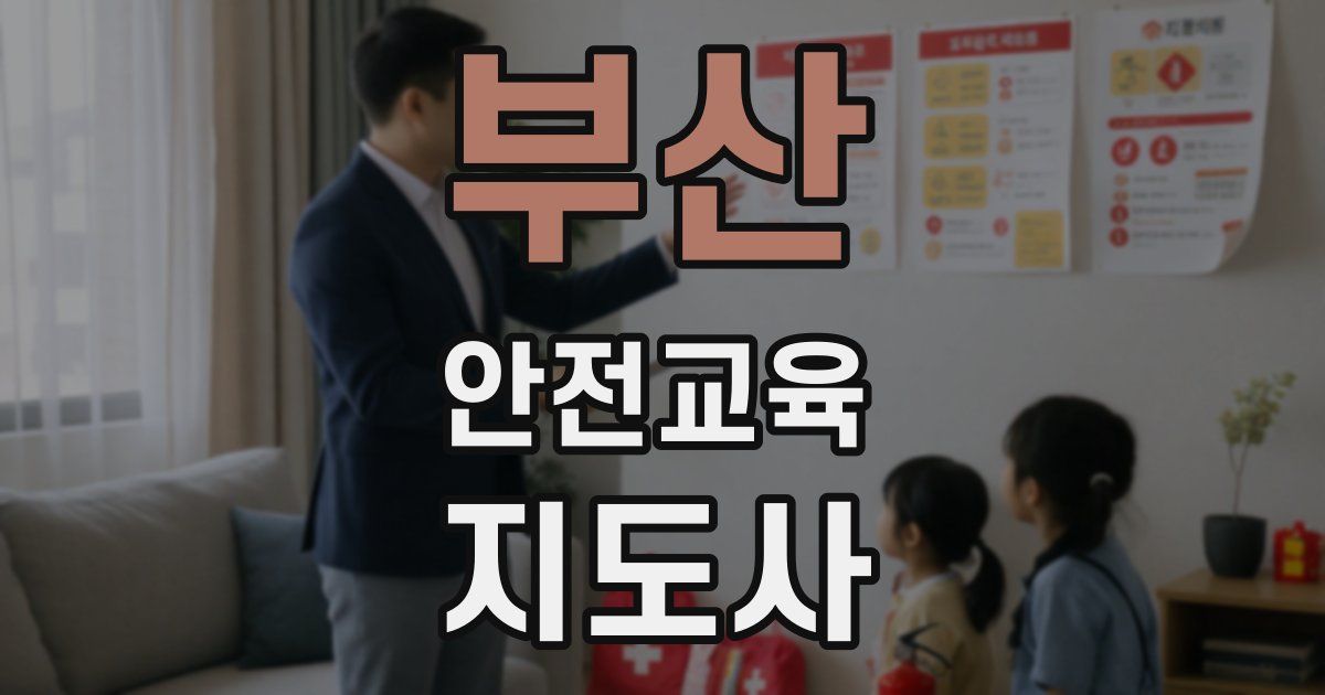 부산 안전교육지도사 자격증