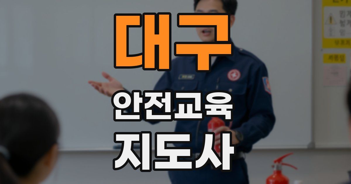 대구 안전교육지도사 자격증