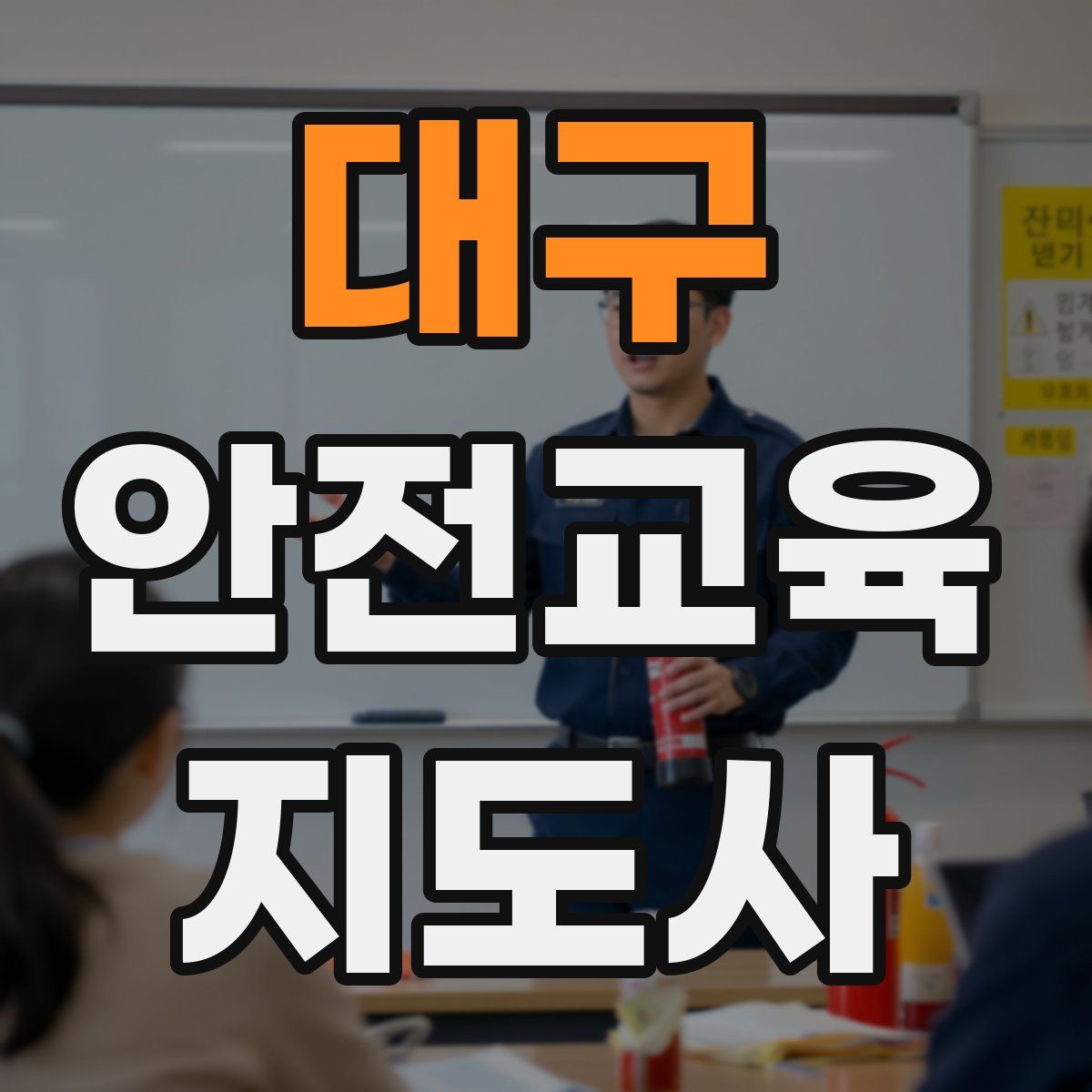 대구 안전교육지도사 자격증