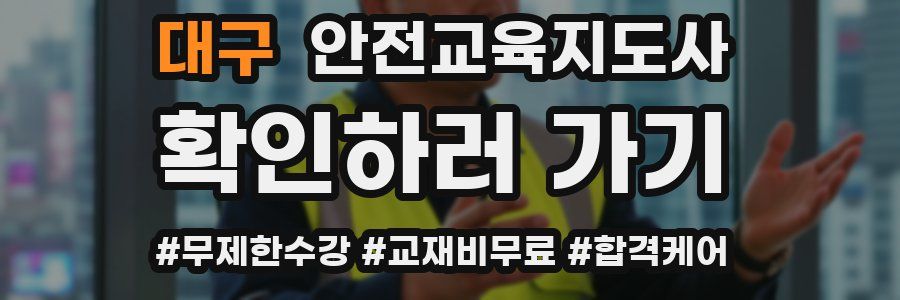 대구 안전교육지도사 자격증