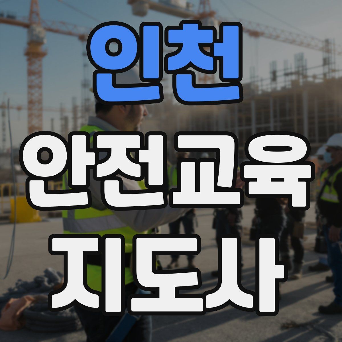 인천 안전교육지도사 자격증 교육 문의를 재방문으로 연결하는 방법