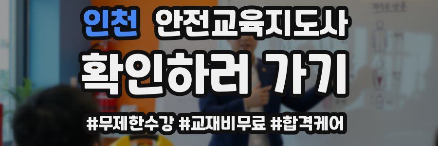 인천 안전교육지도사 자격증