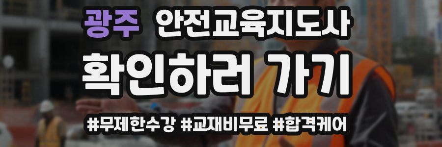 광주 안전교육지도사 자격증