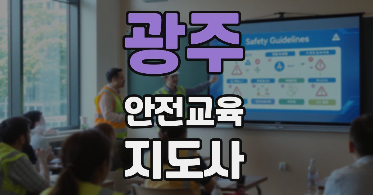 광주 안전교육지도사 자격증