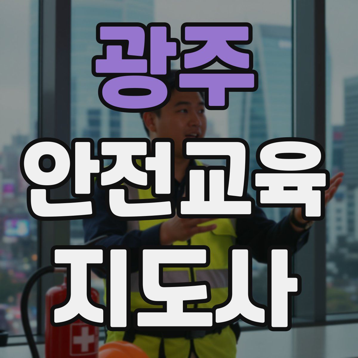 광주 안전교육지도사 자격증