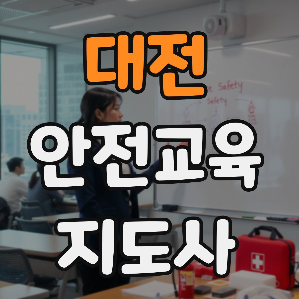 대전 안전교육지도사 자격증